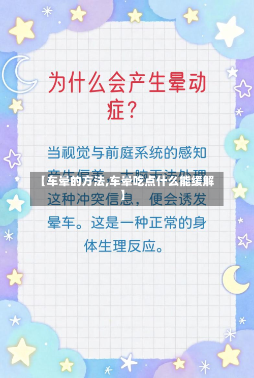 【车晕的方法,车晕吃点什么能缓解】