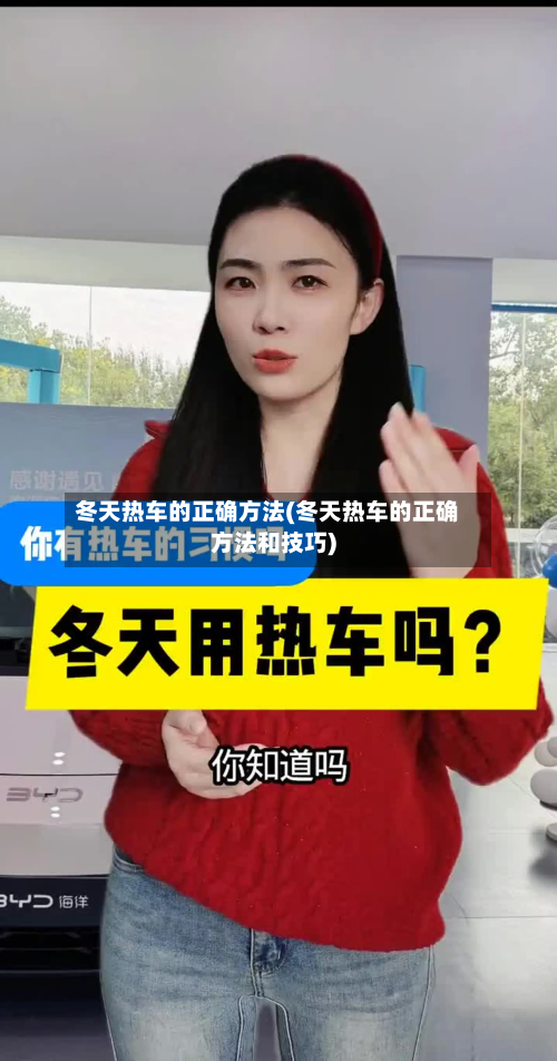 冬天热车的正确方法(冬天热车的正确方法和技巧)
