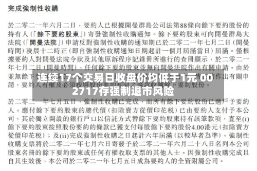 连续17个交易日收盘价均低于1元 002717存强制退市风险