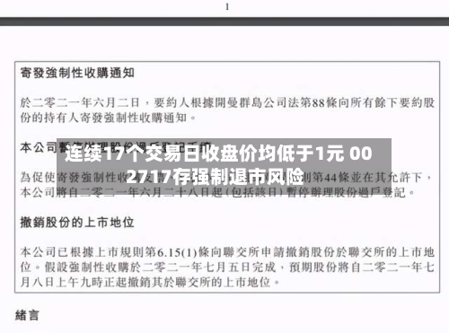连续17个交易日收盘价均低于1元 002717存强制退市风险-第2张图片