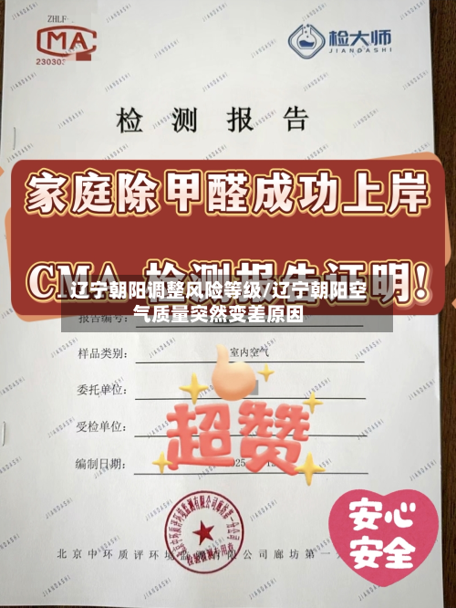 辽宁朝阳调整风险等级/辽宁朝阳空气质量突然变差原因