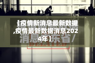 【疫情新消息最新数据,疫情最新数据消息2024年】