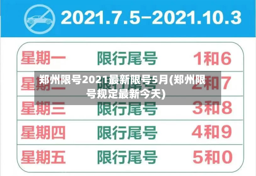 郑州限号2021最新限号5月(郑州限号规定最新今天)-第3张图片