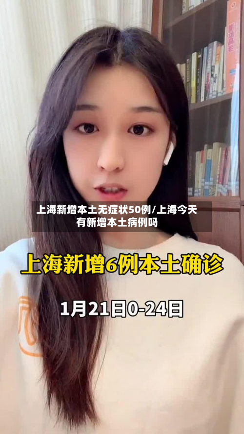 上海新增本土无症状50例/上海今天有新增本土病例吗