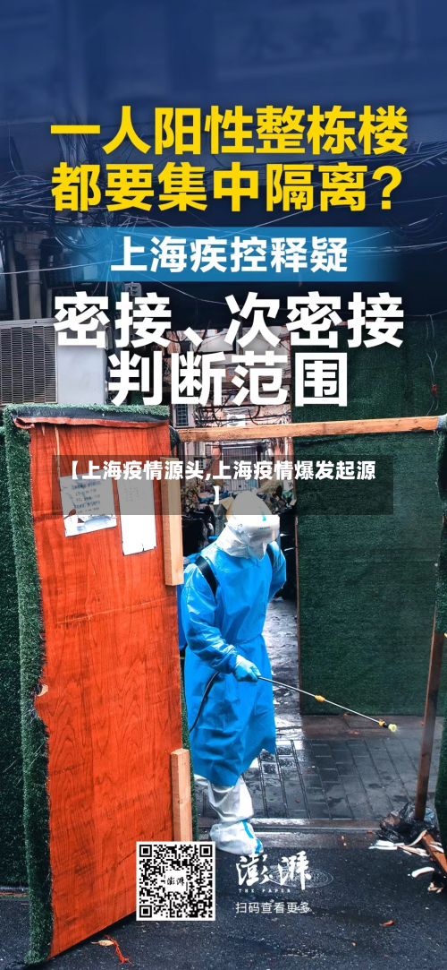 【上海疫情源头,上海疫情爆发起源】-第3张图片
