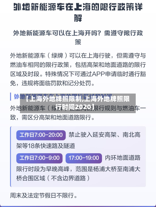 【上海外地牌照限制,上海外地牌照限行时间2020】-第3张图片