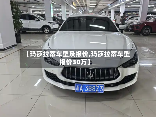 【玛莎拉蒂车型及报价,玛莎拉蒂车型报价30万】