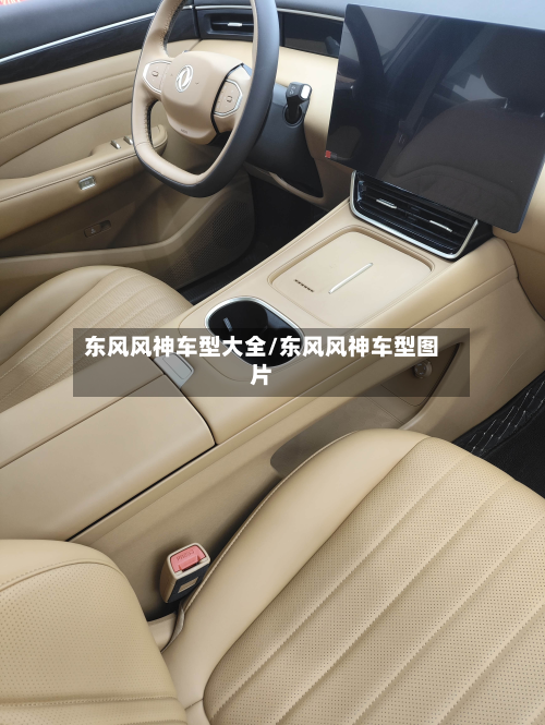 东风风神车型大全/东风风神车型图片-第3张图片