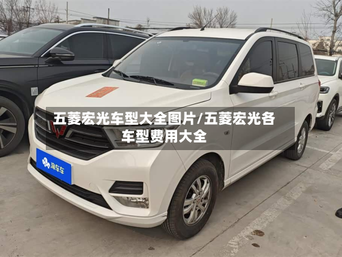 五菱宏光车型大全图片/五菱宏光各车型费用大全-第2张图片