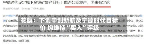 花旗：下调中创新航及宁德时代目标价 均维持“买入	”评级-第1张图片