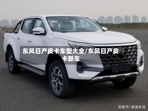 东风日产皮卡车型大全/东风日产皮卡新车