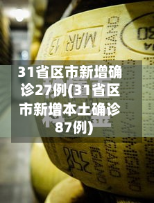 31省区市新增确诊27例(31省区市新增本土确诊87例)