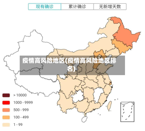 疫情高风险地区(疫情高风险地区排名)