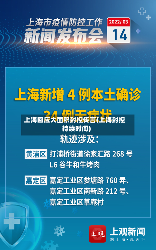 上海回应大面积封控传言(上海封控持续时间)-第2张图片
