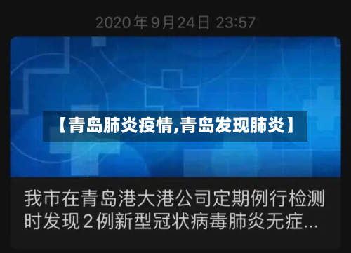【青岛肺炎疫情,青岛发现肺炎】