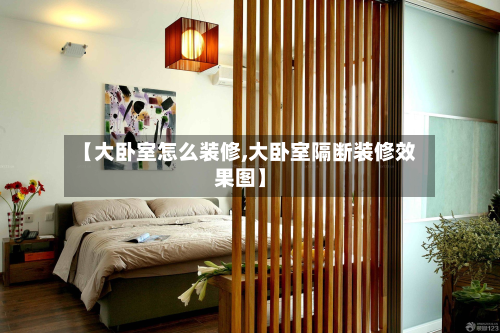 【大卧室怎么装修,大卧室隔断装修效果图】-第2张图片
