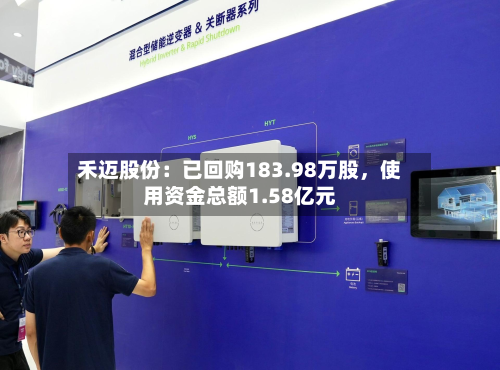 禾迈股份：已回购183.98万股	，使用资金总额1.58亿元-第2张图片