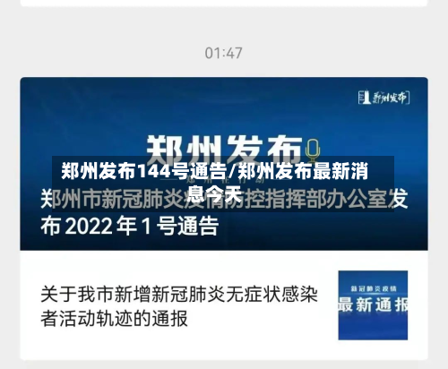 郑州发布144号通告/郑州发布最新消息今天