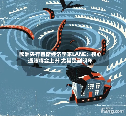 欧洲央行首席经济学家LANE：核心通胀将会上升 尤其是到明年-第2张图片