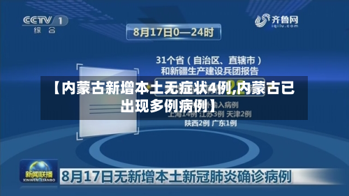 【内蒙古新增本土无症状4例,内蒙古已出现多例病例】