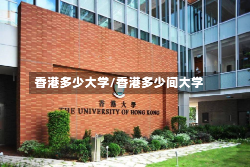 香港多少大学/香港多少间大学-第2张图片