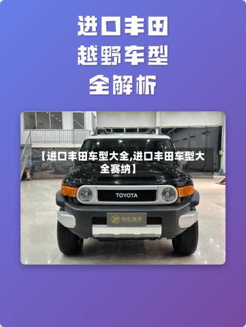 【进口丰田车型大全,进口丰田车型大全赛纳】-第2张图片