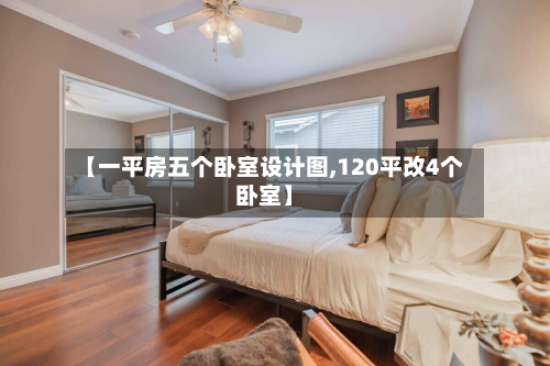 【一平房五个卧室设计图,120平改4个卧室】