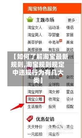 【如何了解淘宝最新规则,淘宝规则规定中违规行为有几大类】