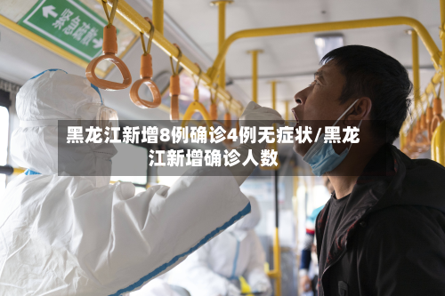 黑龙江新增8例确诊4例无症状/黑龙江新增确诊人数-第2张图片