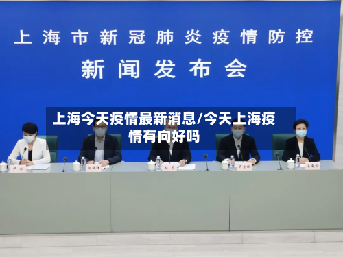 上海今天疫情最新消息/今天上海疫情有向好吗