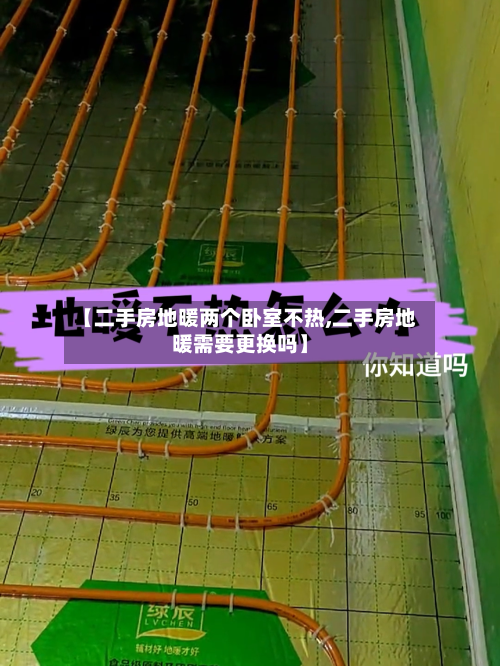 【二手房地暖两个卧室不热,二手房地暖需要更换吗】