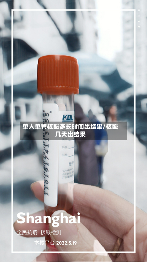 单人单管核酸多长时间出结果/核酸几天出结果-第2张图片