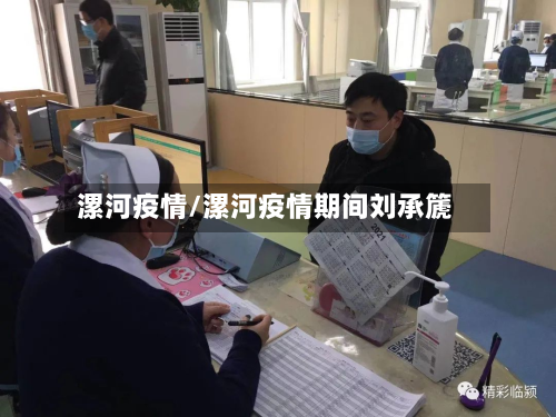 漯河疫情/漯河疫情期间刘承篪-第3张图片