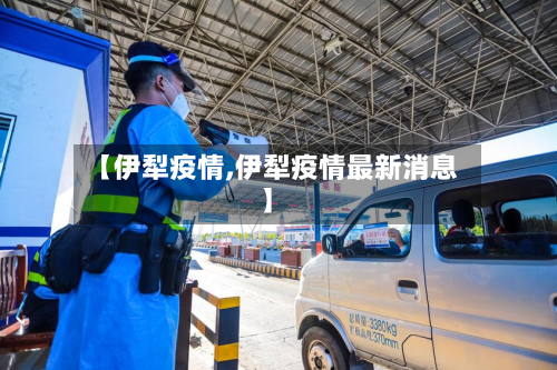 【伊犁疫情,伊犁疫情最新消息】