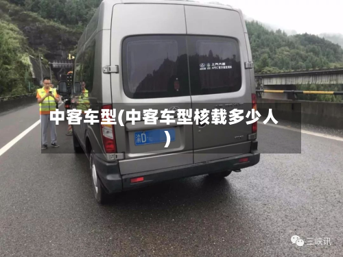 中客车型(中客车型核载多少人)