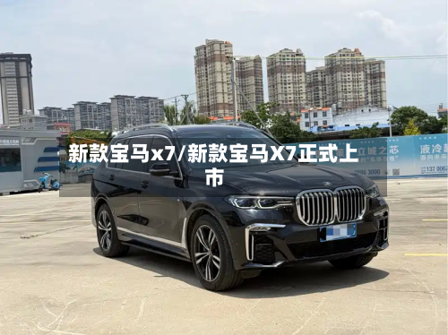 新款宝马x7/新款宝马X7正式上市-第2张图片