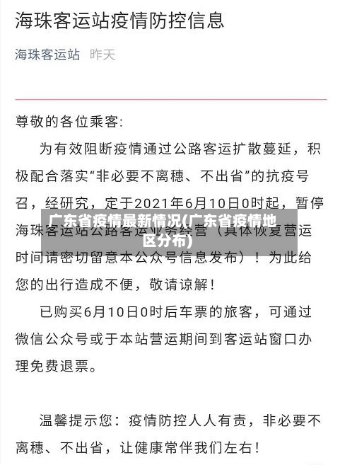 广东省疫情最新情况(广东省疫情地区分布)-第2张图片