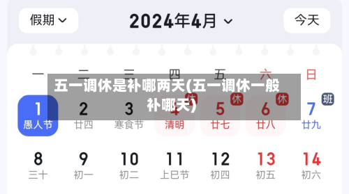 五一调休是补哪两天(五一调休一般补哪天)-第2张图片
