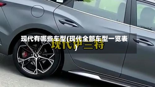 现代有哪些车型(现代全部车型一览表)-第2张图片