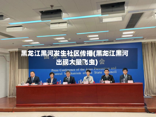 黑龙江黑河发生社区传播(黑龙江黑河出现大量飞虫)-第2张图片