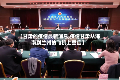 【甘肃的疫情最新消息,疫情甘肃从海南到兰州的飞机上重症】