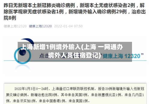 上海新增1例境外输入(上海 一网通办 境外人员住宿登记)-第2张图片