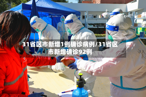 31省区市新增1例确诊病例/31省区市新增确诊92例