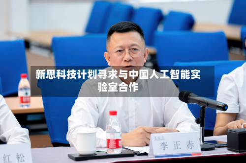 新思科技计划寻求与中国人工智能实验室合作