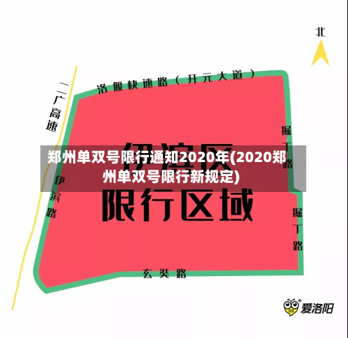 郑州单双号限行通知2020年(2020郑州单双号限行新规定)-第2张图片