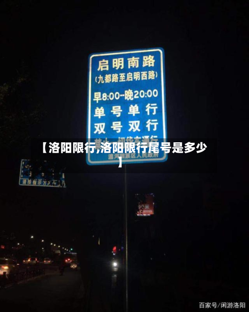 【洛阳限行,洛阳限行尾号是多少】