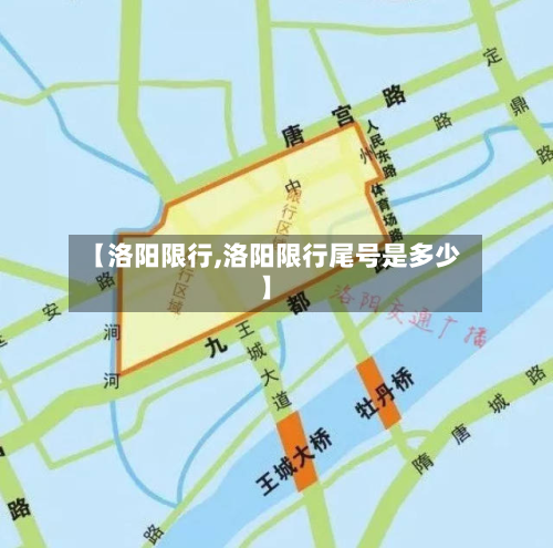 【洛阳限行,洛阳限行尾号是多少】-第2张图片