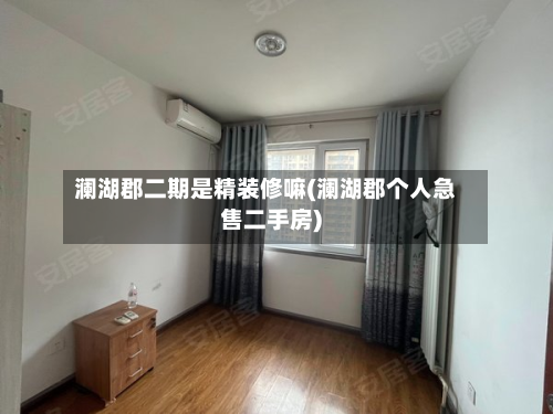 澜湖郡二期是精装修嘛(澜湖郡个人急售二手房)-第3张图片