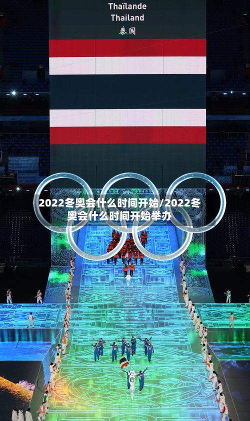 2022冬奥会什么时间开始/2022冬奥会什么时间开始举办