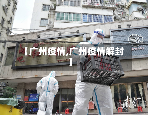 【广州疫情,广州疫情解封】
